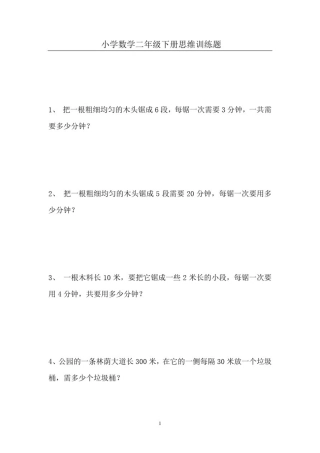 小学数学二年级下册思维训练题集锦