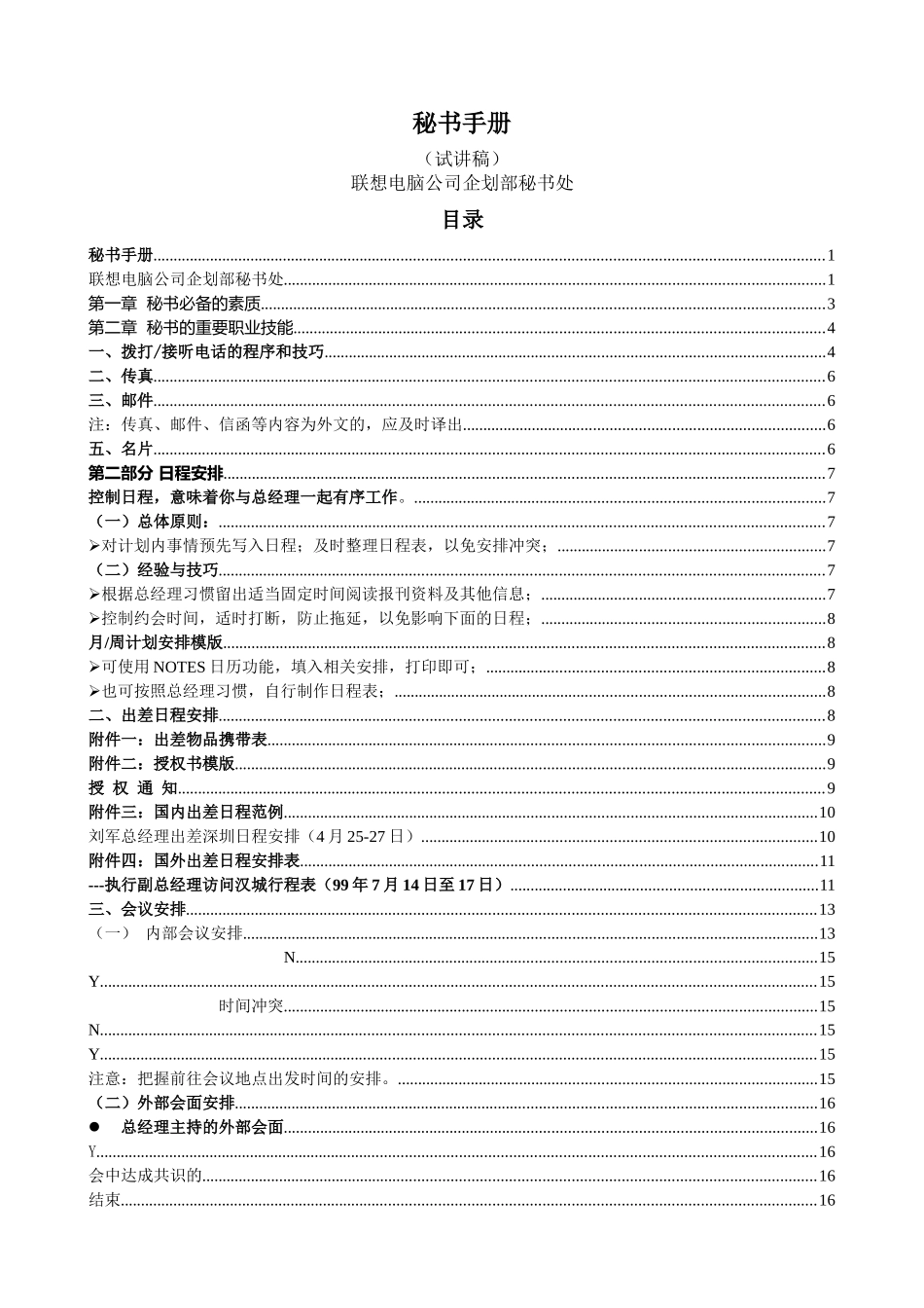 秘书手册__联想电脑公司企划部秘书处_第1页