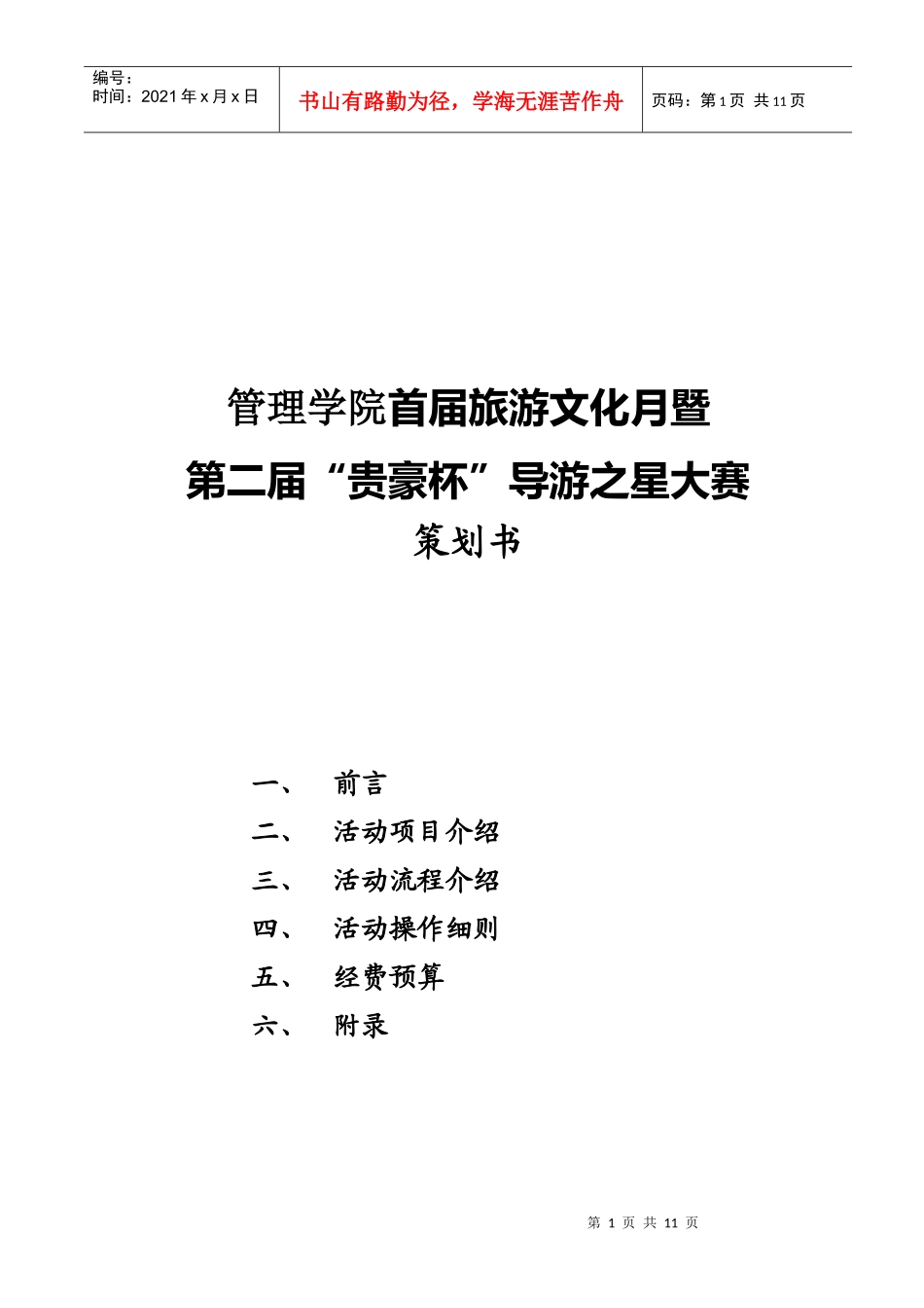 第二届“贵豪杯”导游之星大赛策划方案_第1页
