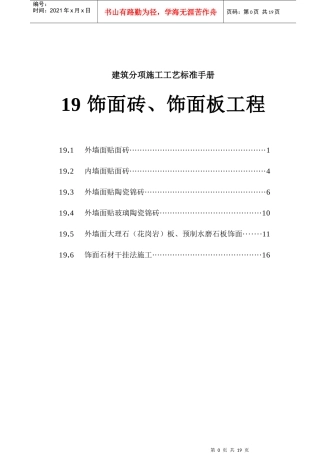 第19章、饰面砖饰面板工程