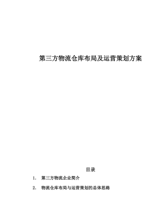 第三方物流仓库布局及运营策划方案(DOC 16)