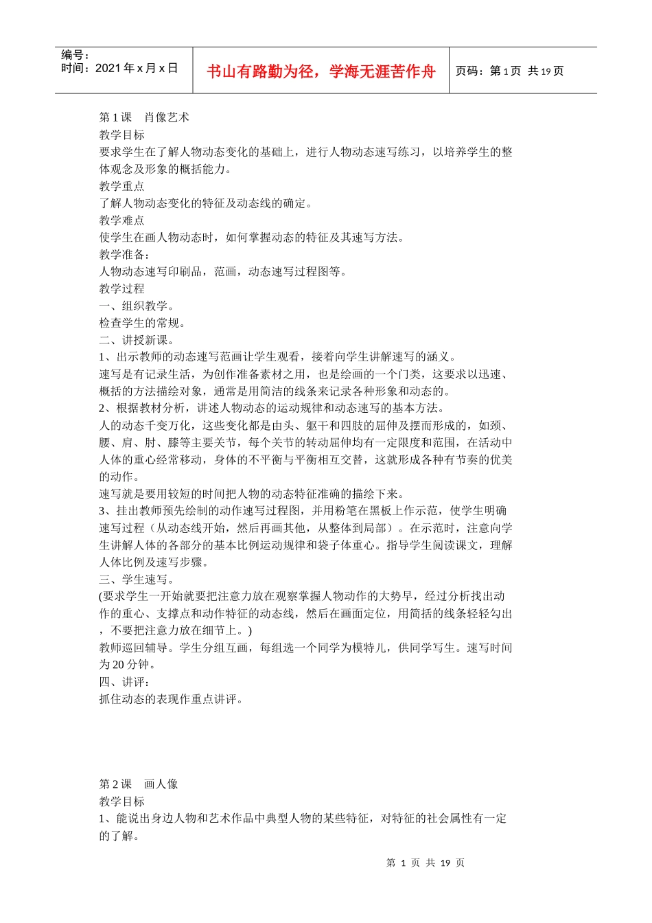 第1课肖像艺术教学目标要求学生在了解人物动态变化的基础_第1页