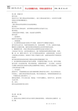 第1课肖像艺术教学目标要求学生在了解人物动态变化的基础