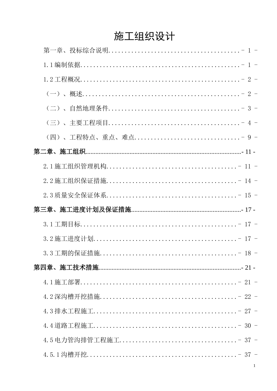 第2套施工组织设计(新)_第1页