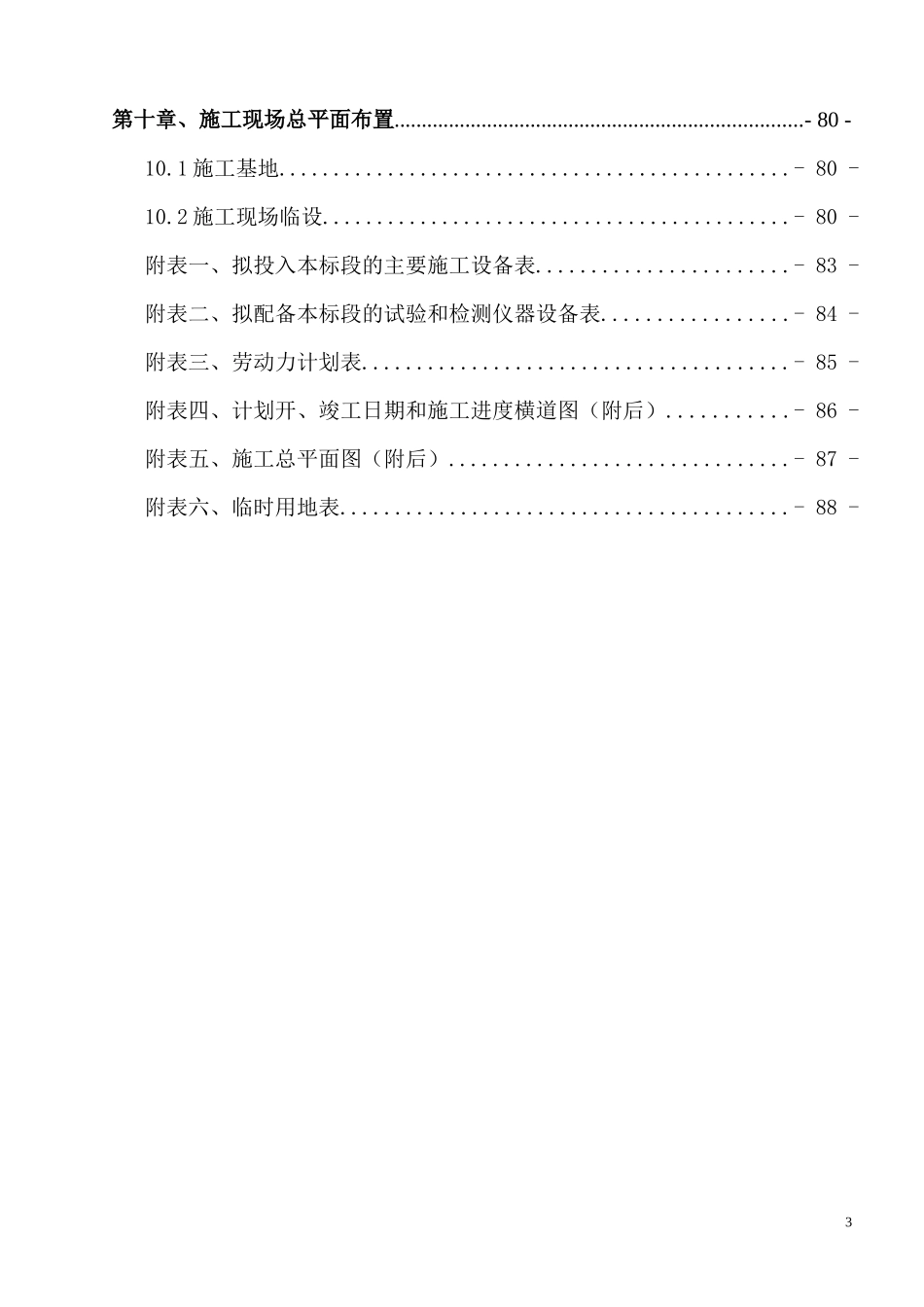 第2套施工组织设计(新)_第3页