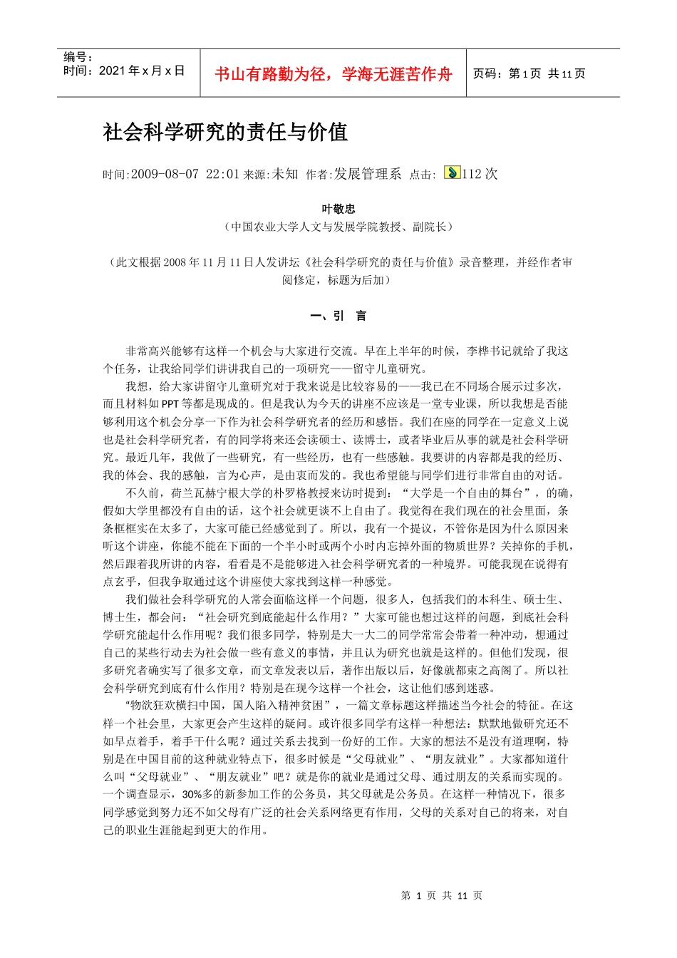 社会科学研究的责任与价值——叶敬忠_第1页