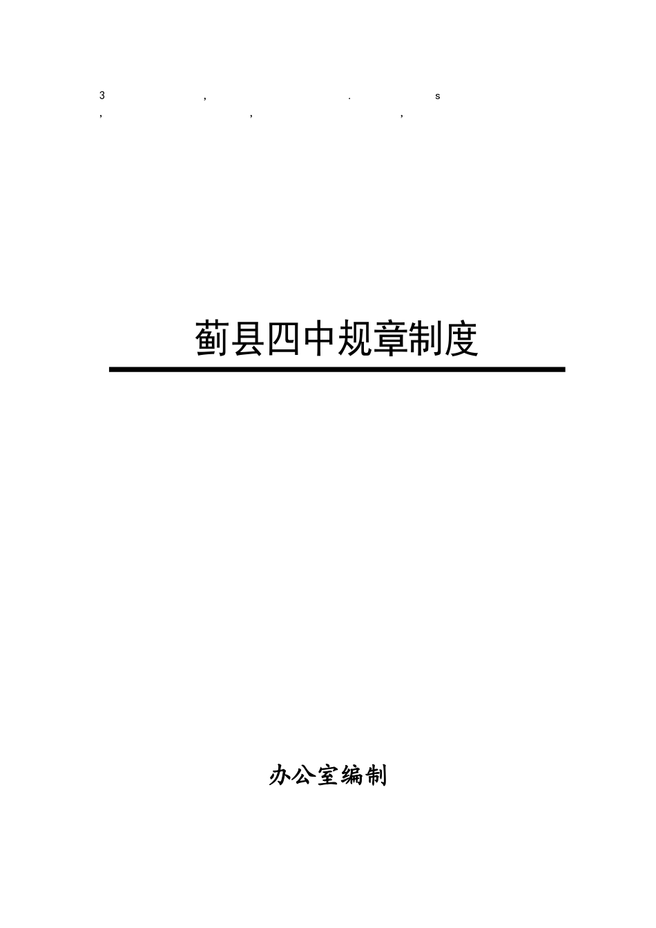章制度蓟县四中规章制度_第1页
