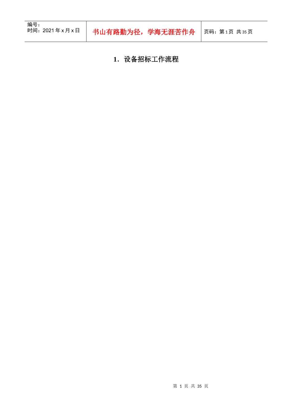 第六章物资采供医疗设备管理流程_第1页