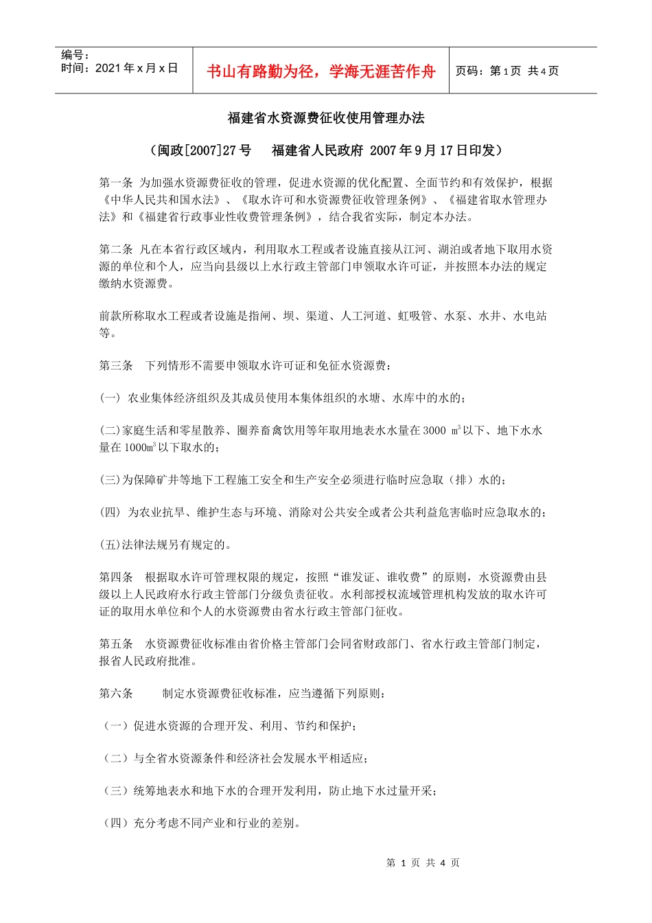 福建省水资源费征收使用管理办法_第1页