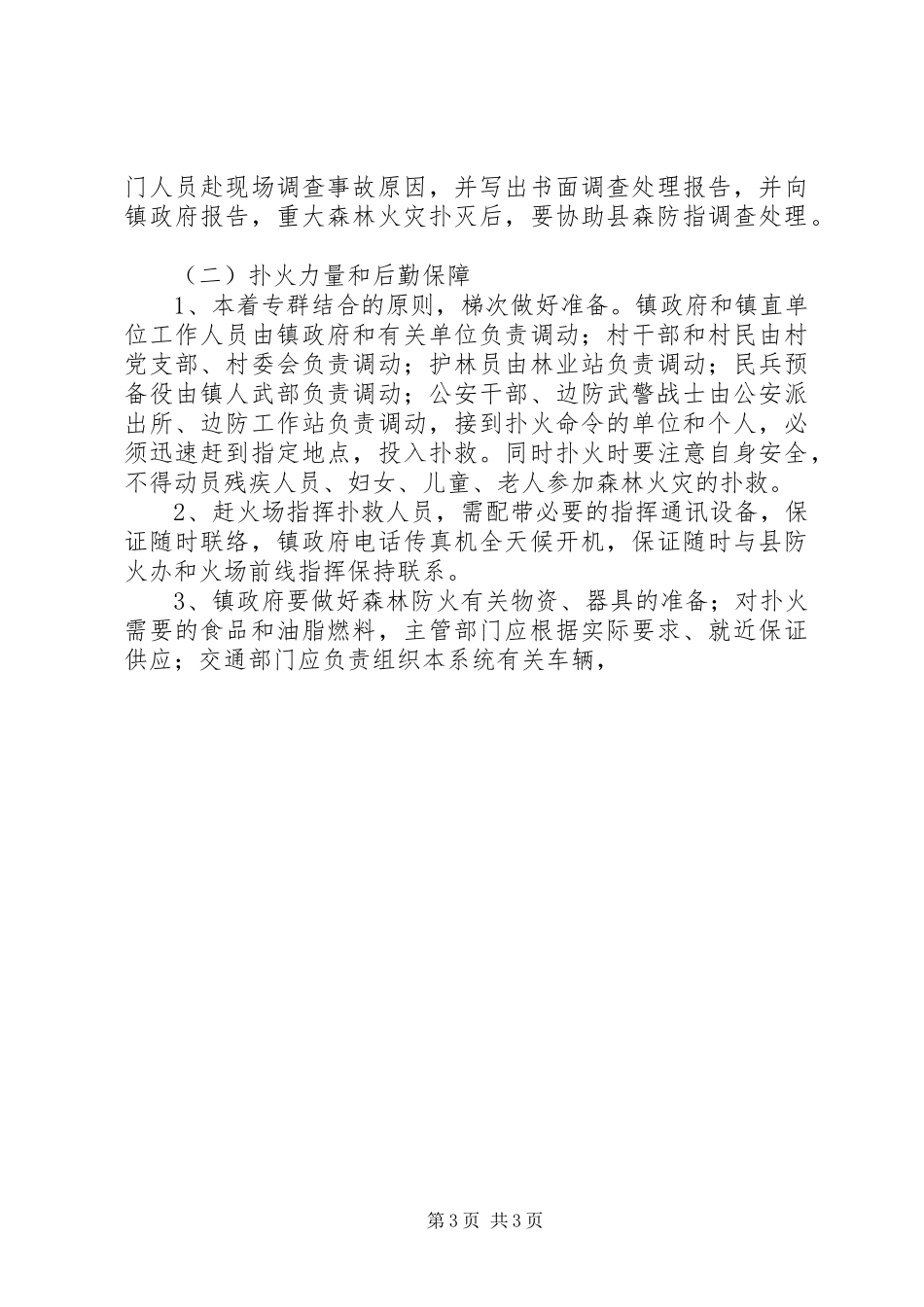 森林防火工作应急预案 _第3页