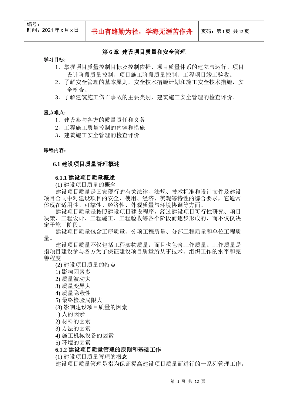 第6章建设项目质量和安全管理_第1页