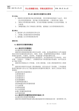 第6章建设项目质量和安全管理