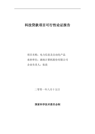 科技贷款项目可行性论证报告