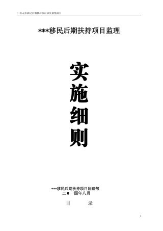 移民后扶项目监理细则监理实施细则