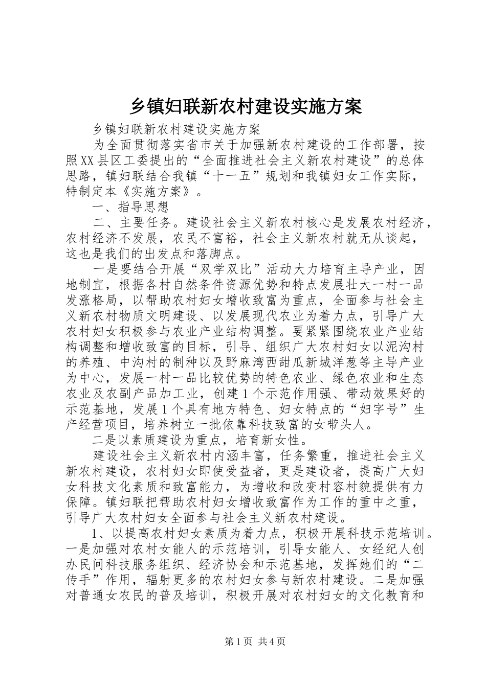 乡镇妇联新农村建设方案 _第1页