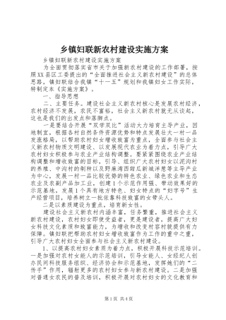 乡镇妇联新农村建设方案 