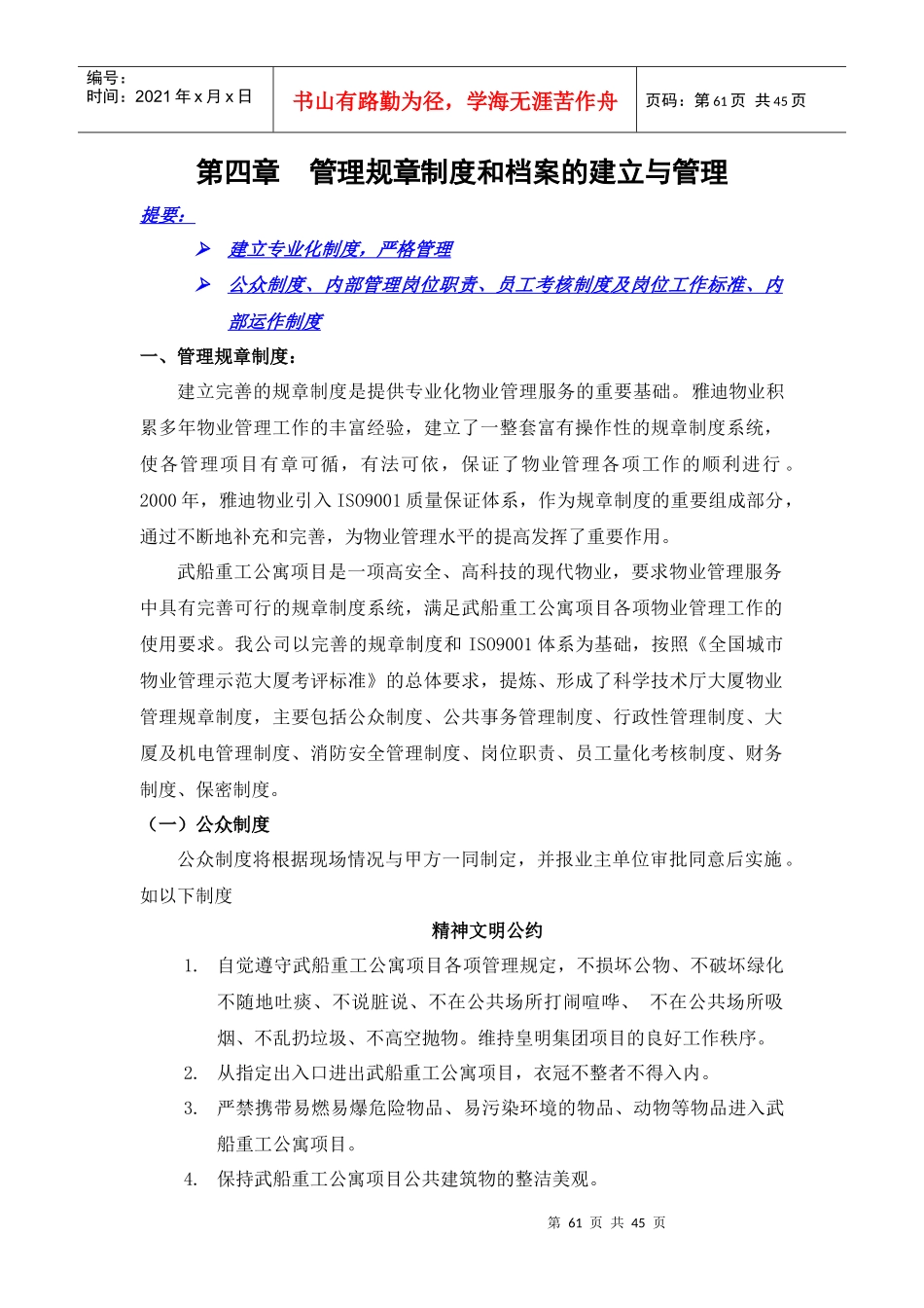 第四章管理规章制度和档案的建立与管理_第1页