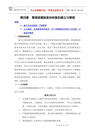 第四章管理规章制度和档案的建立与管理