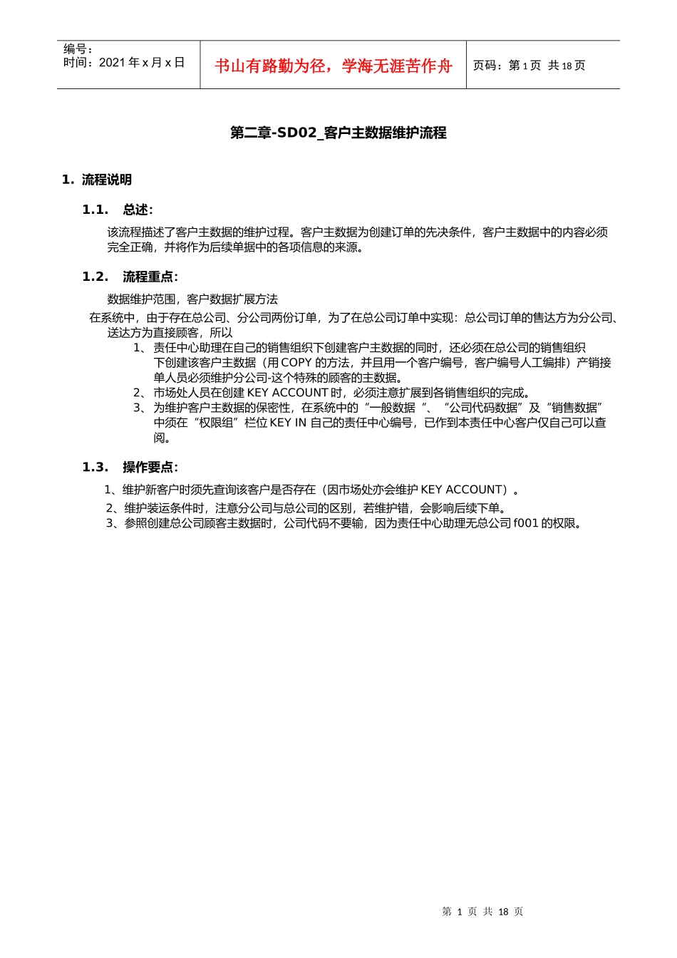 第二章-SD02_客户主数据维护流程_第1页