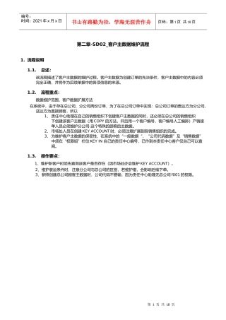 第二章-SD02_客户主数据维护流程