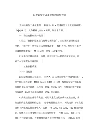 促进新型工业化发展的实施方案