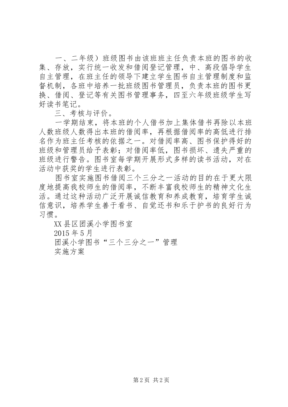 三会小学关图书“三个三分之一”管理方案 _第2页