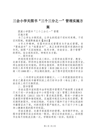 三会小学关图书“三个三分之一”管理方案 