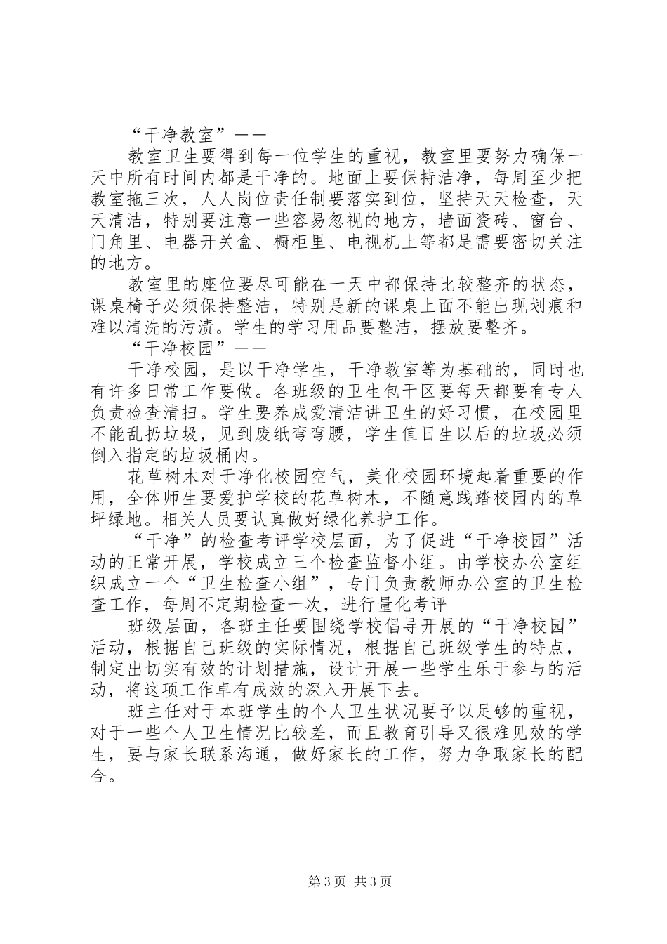 小学“敬、静、净”化校园活动实施方案 _第3页