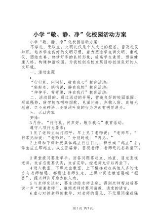 小学“敬、静、净”化校园活动实施方案 