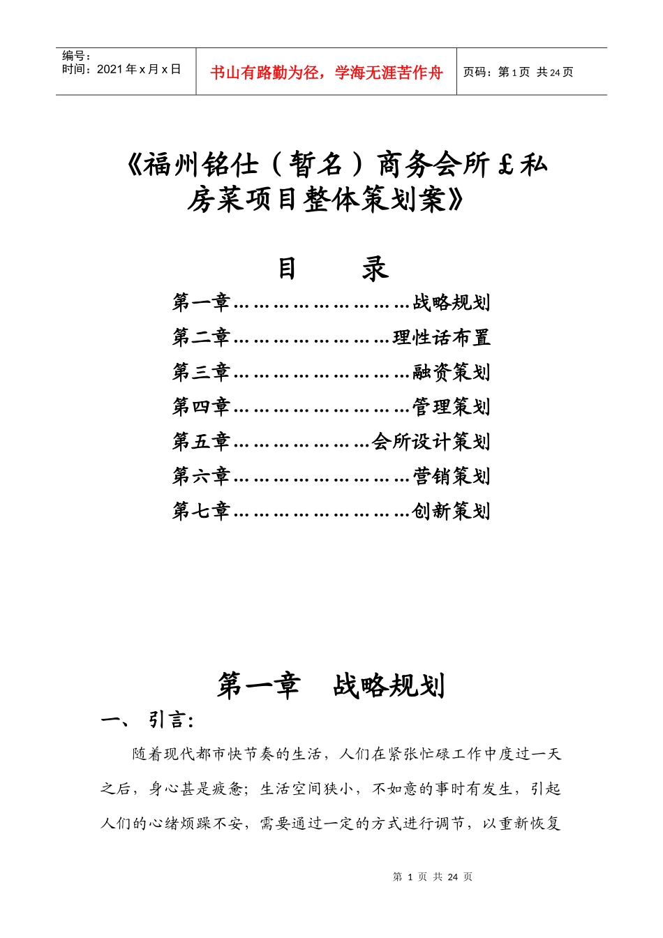 福州铭仕(暂名)商务会所￡私房菜项目整体策划案_第1页