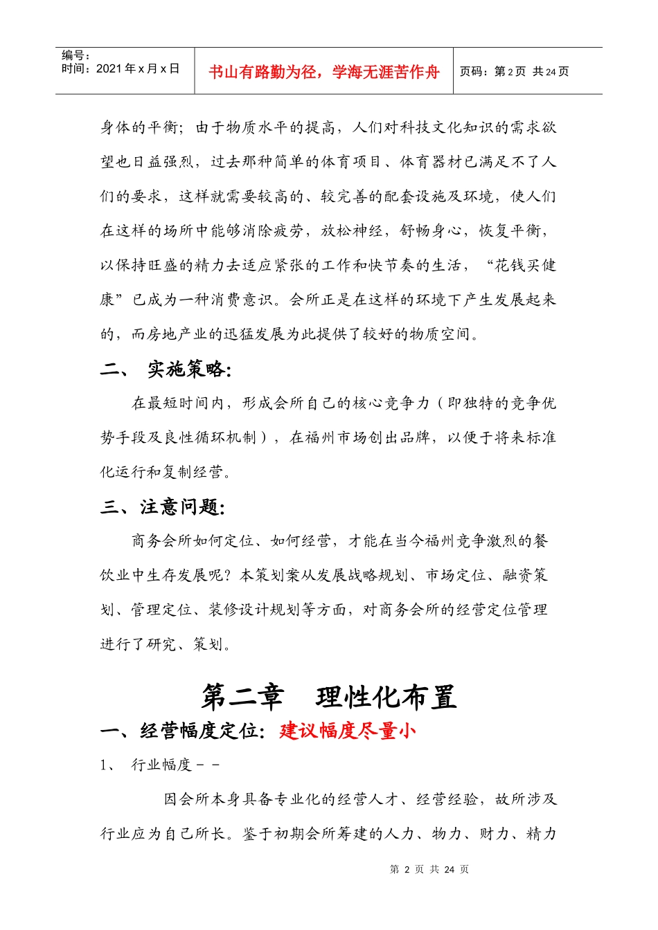 福州铭仕(暂名)商务会所￡私房菜项目整体策划案_第2页