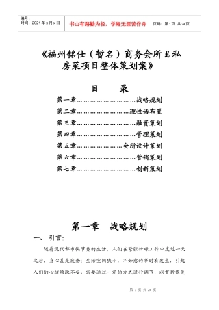 福州铭仕(暂名)商务会所￡私房菜项目整体策划案