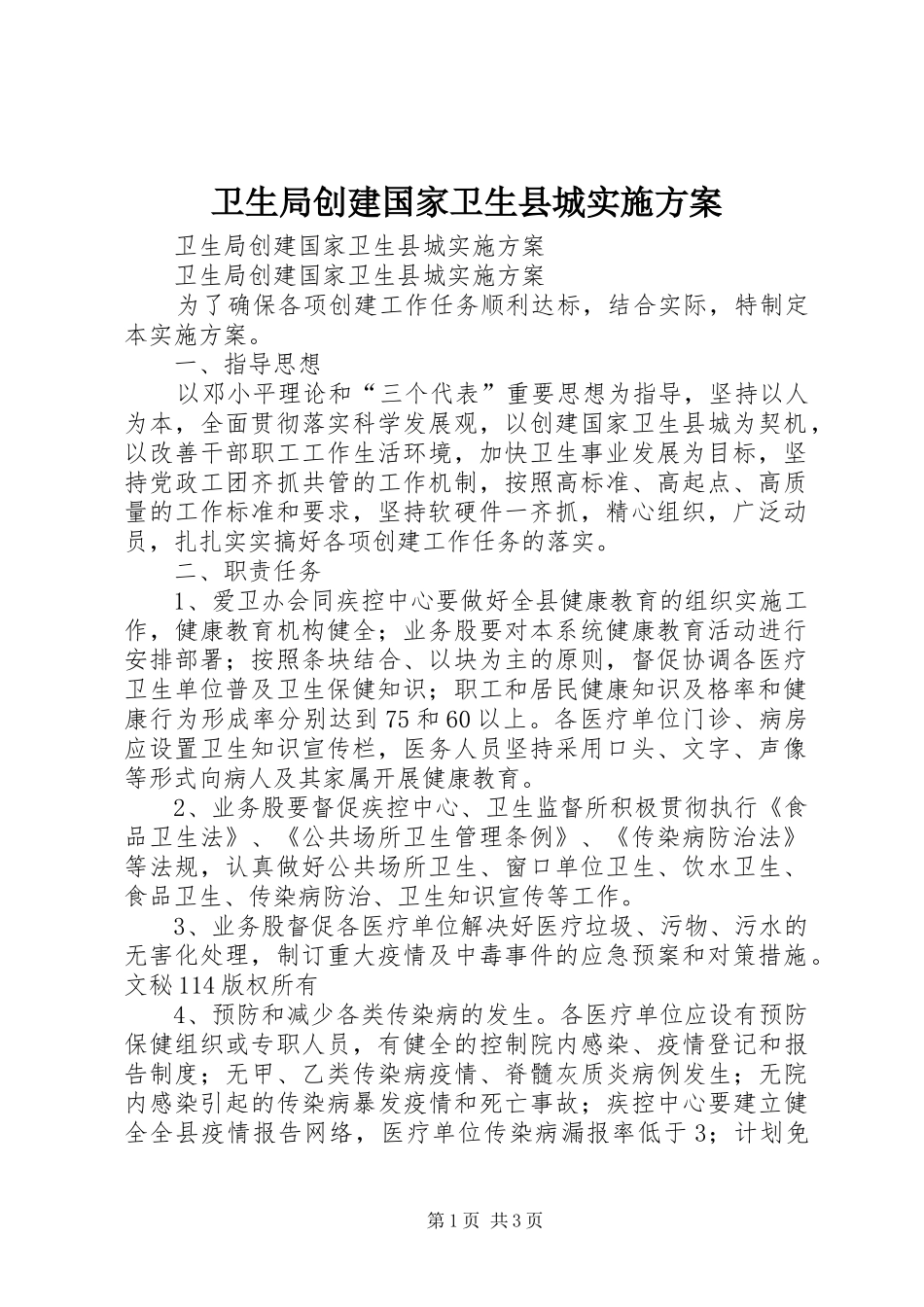卫生局创建国家卫生县城方案 _第1页