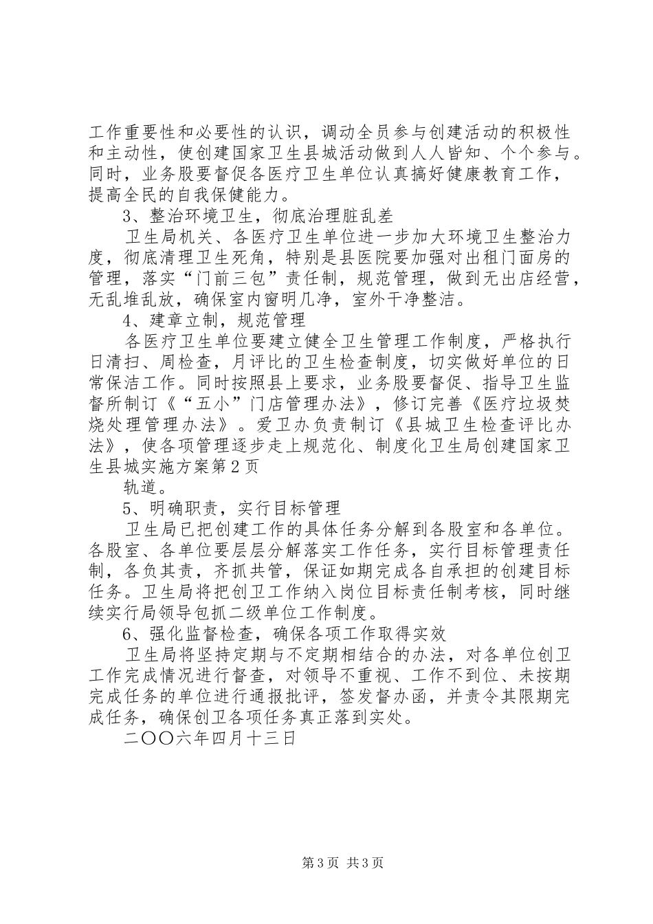 卫生局创建国家卫生县城方案 _第3页