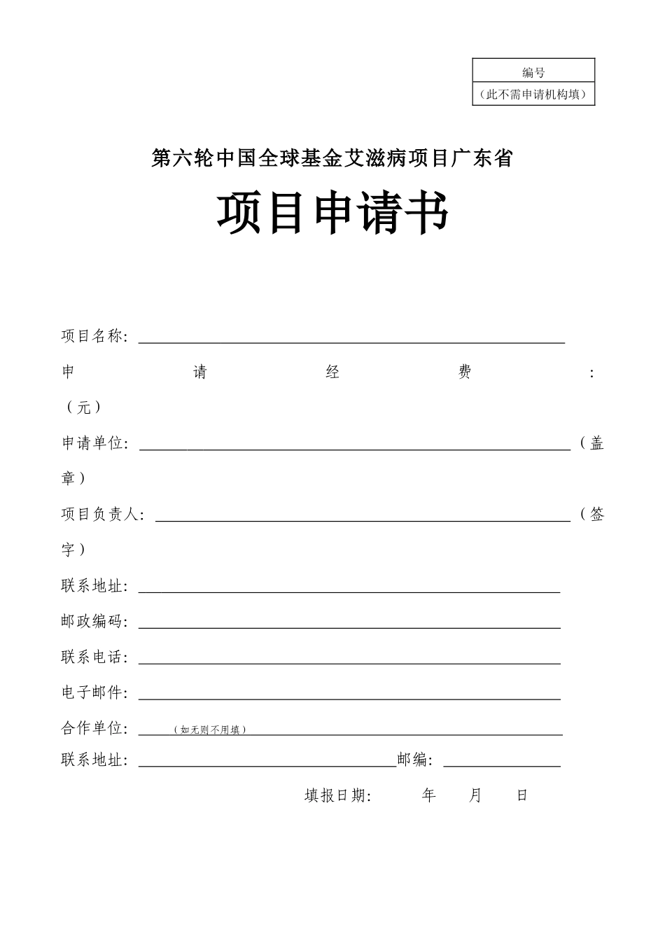 第六轮中国全球基金艾滋病项目广东省项目申请书_第1页