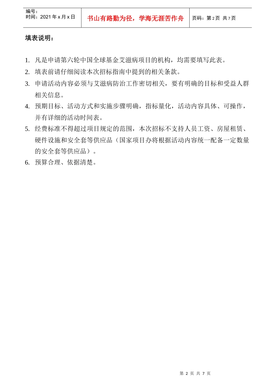 第六轮中国全球基金艾滋病项目广东省项目申请书_第2页