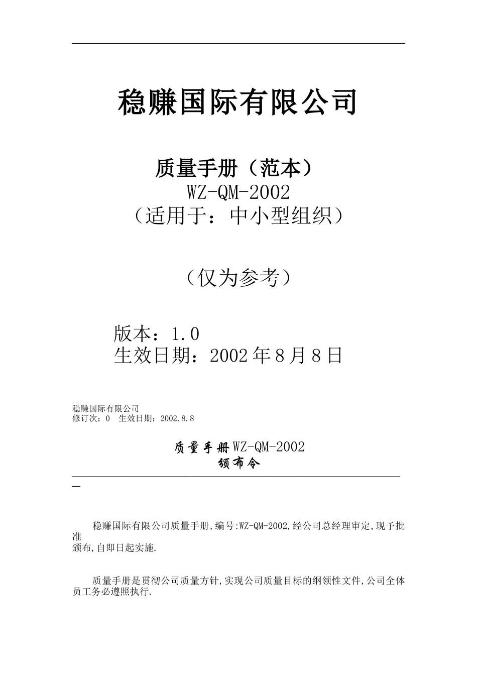 稳赚公司质量手册（范本）(doc 17)_第1页