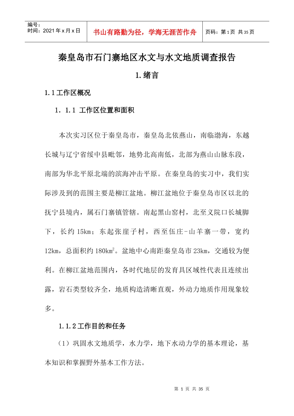 秦皇岛市石门寨地区水文与水文地质调查报告_第1页