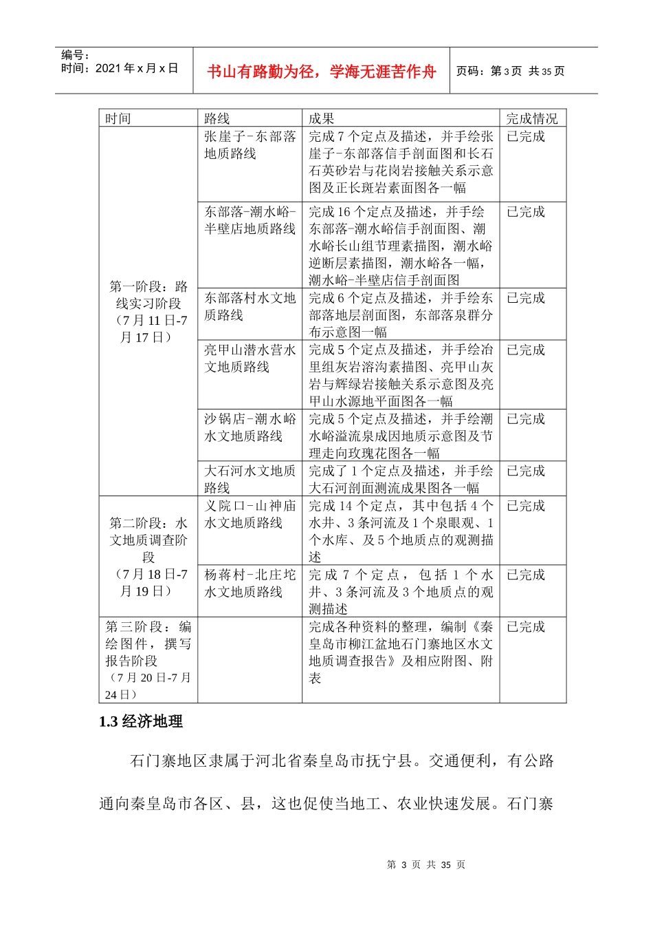 秦皇岛市石门寨地区水文与水文地质调查报告_第3页
