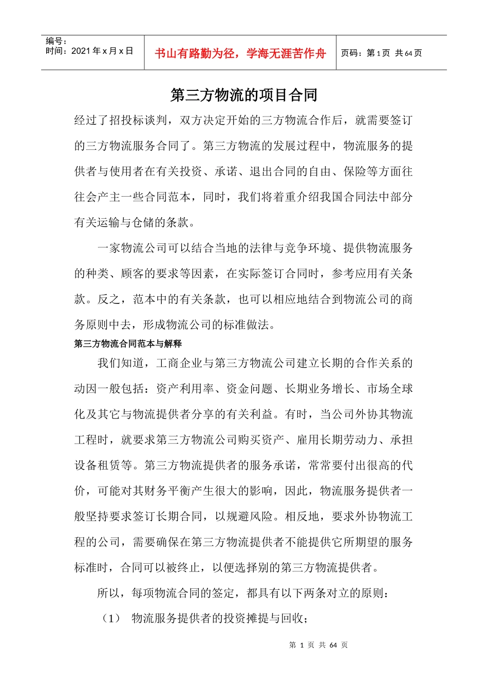 第三方物流的项目合同_第1页
