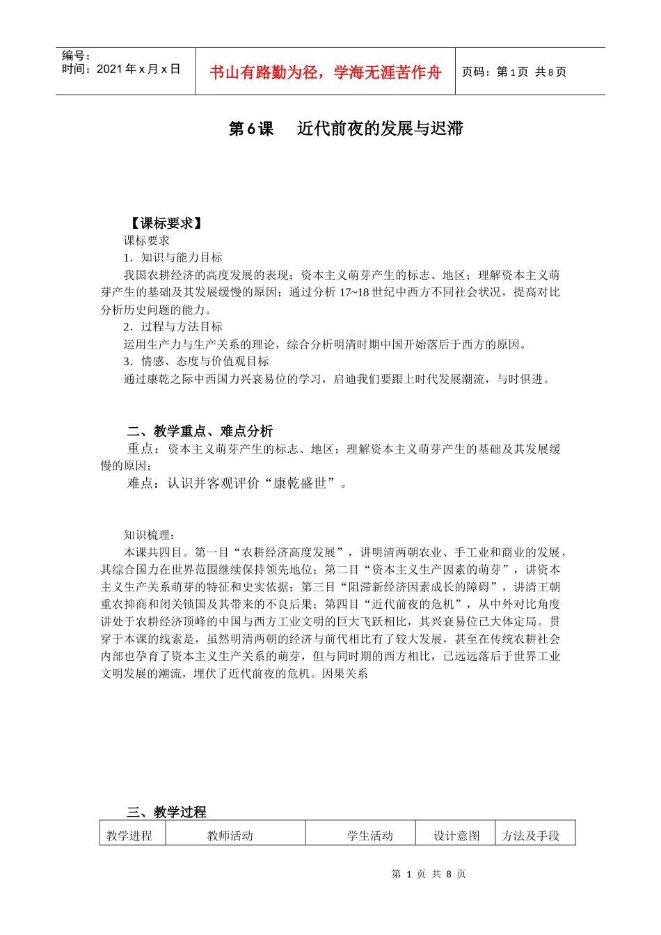 第6课近代前夜的发展与迟滞【课标要求】课标要求1．知_第1页