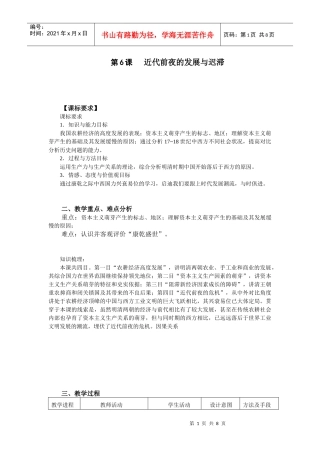 第6课近代前夜的发展与迟滞【课标要求】课标要求1．知