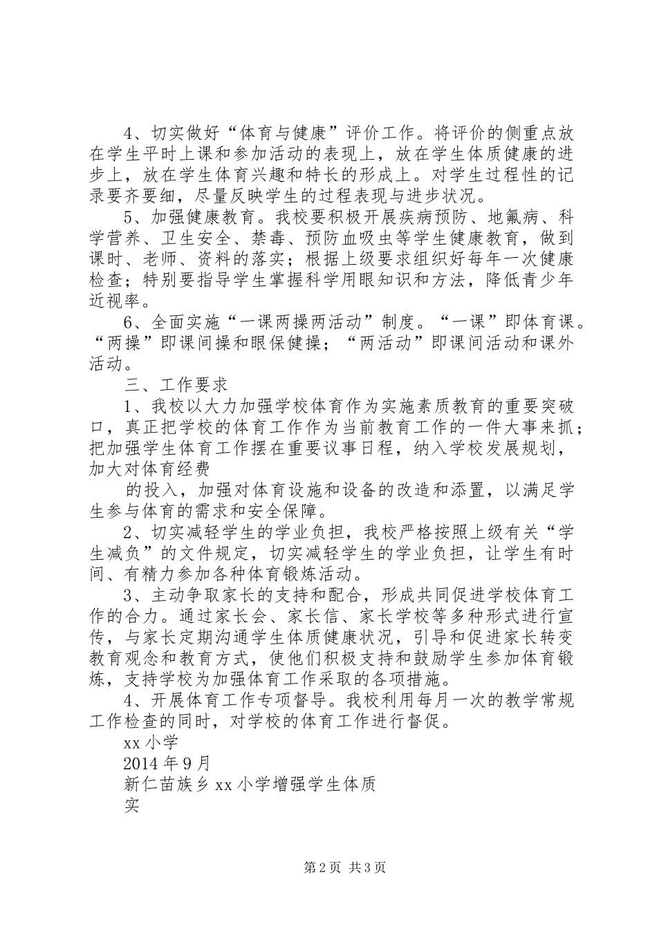 增强青少年体质工作实施方案 _第2页