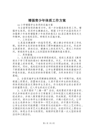 增强青少年体质工作实施方案 