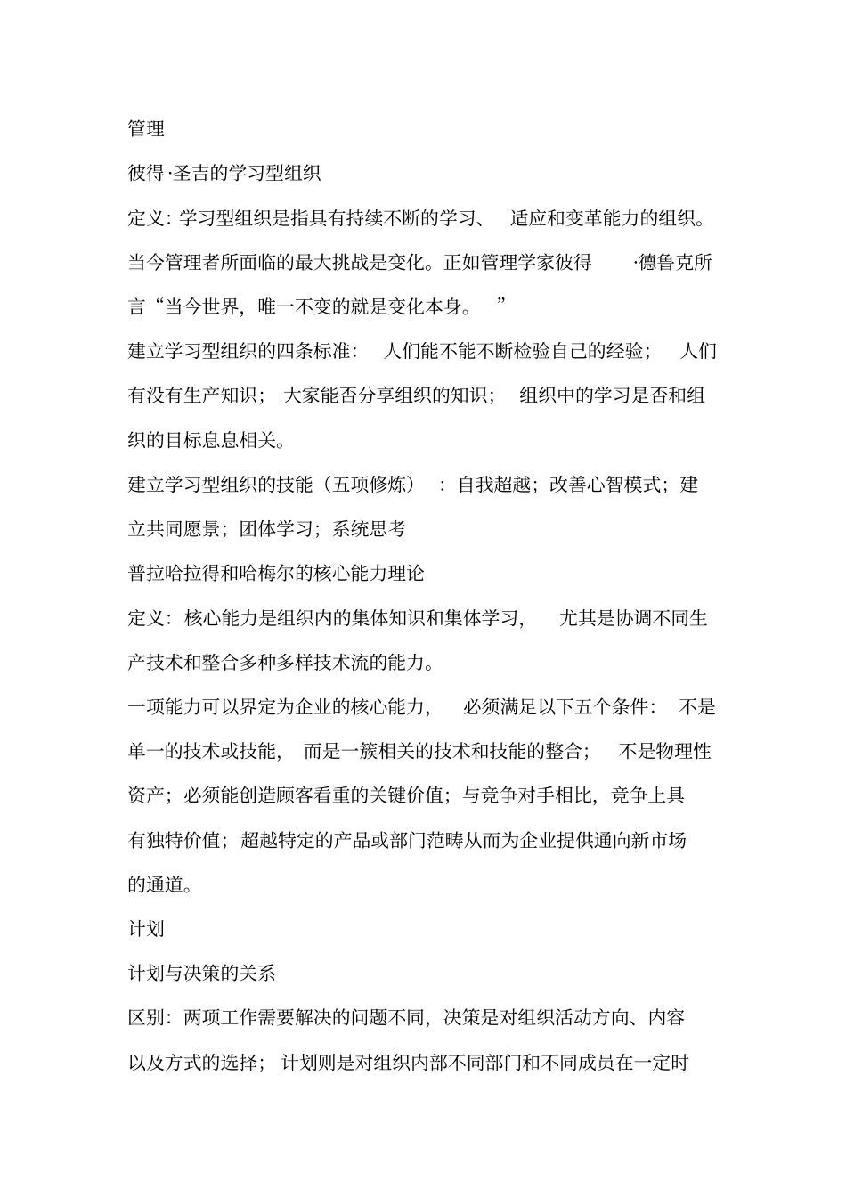 (完整版)周三多管理学总结_第1页