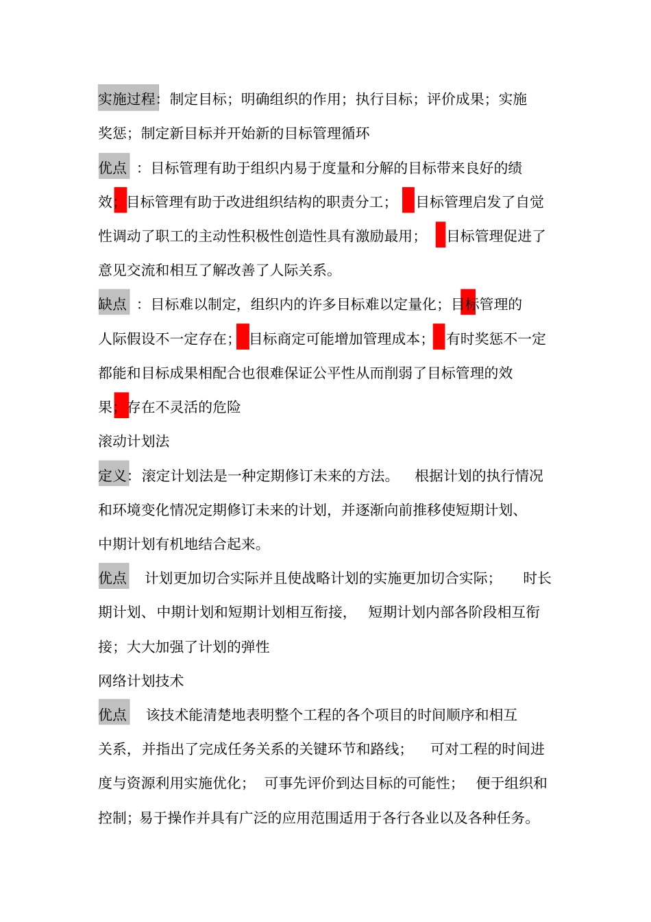 (完整版)周三多管理学总结_第3页