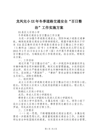 龙凤完小XX年冬季道路交通安全“百日整治”工作方案 