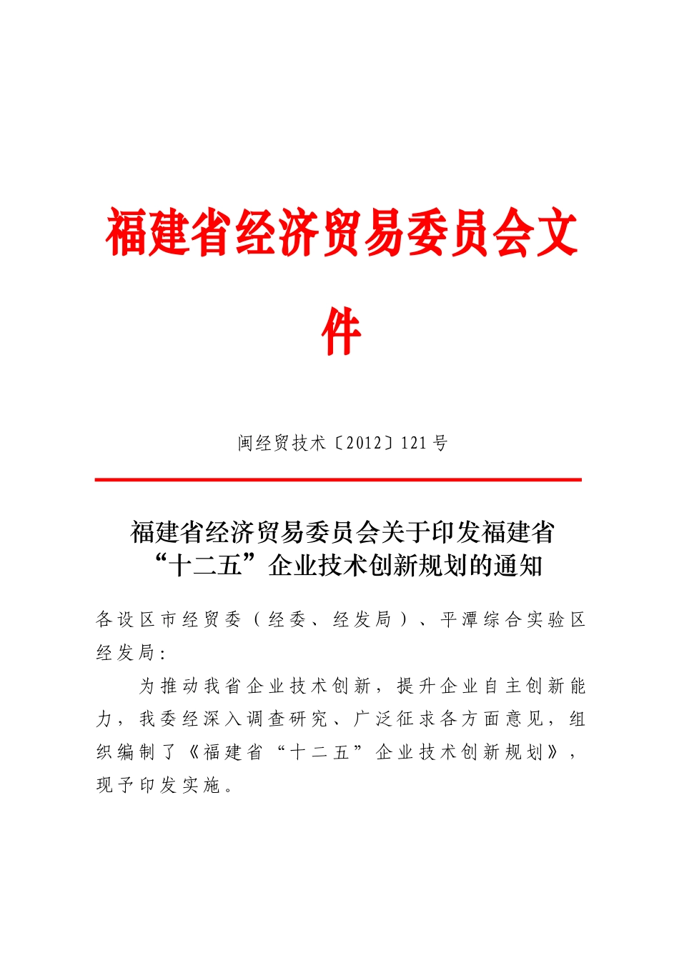 福建省十二五企业技术创新规划_第1页