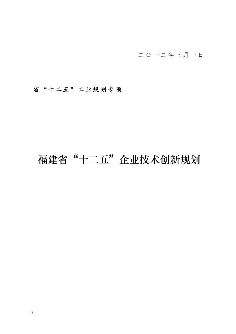 福建省十二五企业技术创新规划_第2页