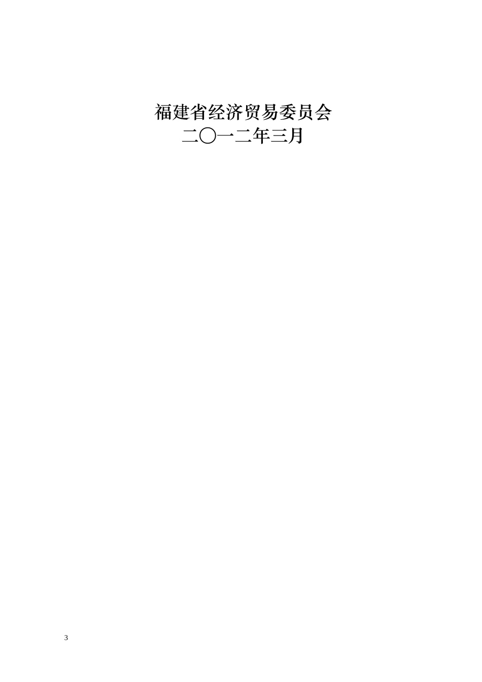 福建省十二五企业技术创新规划_第3页